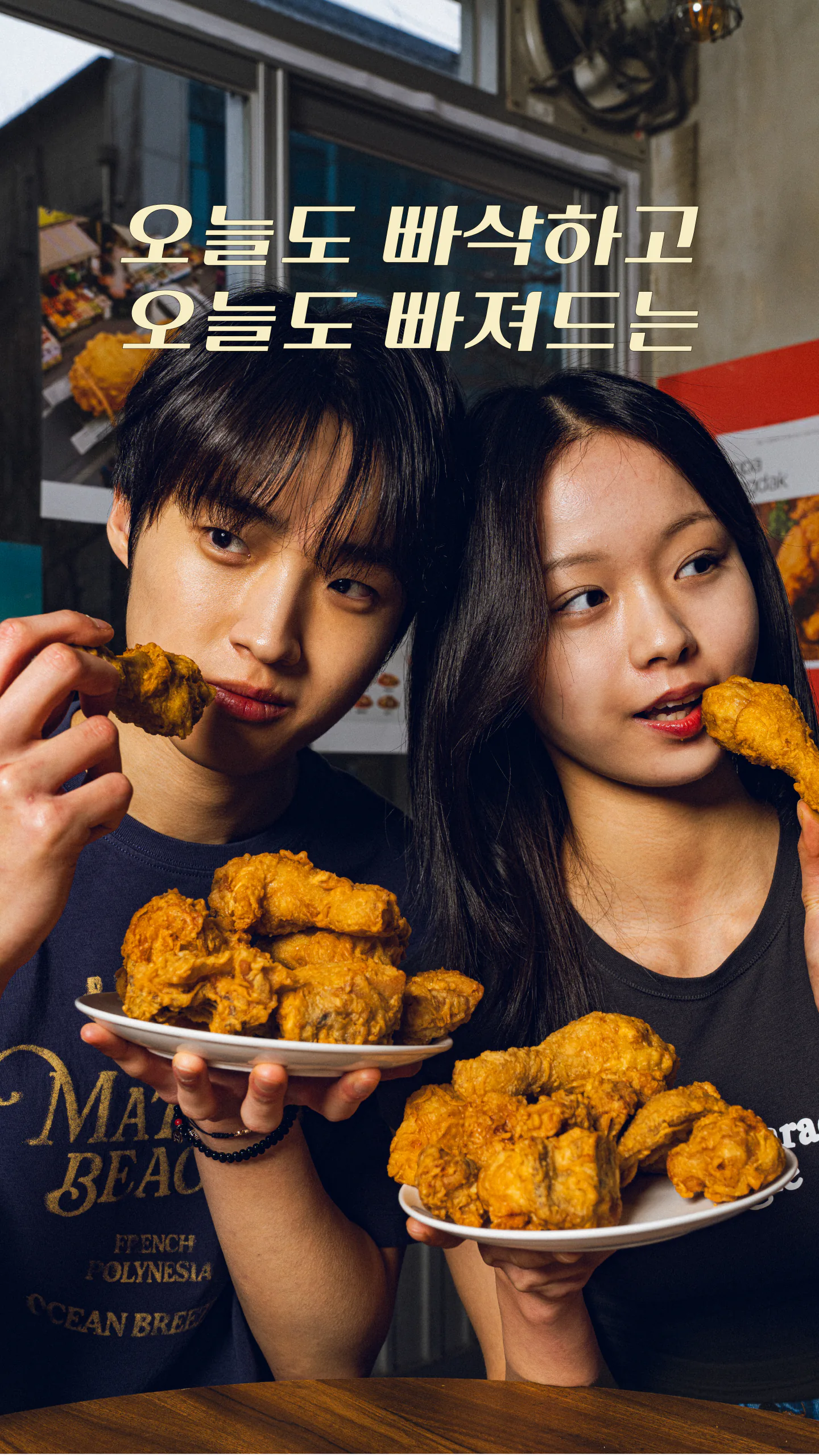 치킨을 먹는 두 사람과 오늘도 빠삭하고 오늘도 빠져드는 문구
